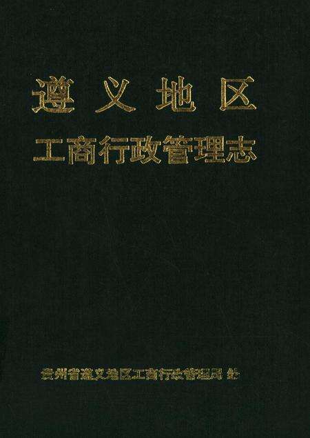 遵义地区工商行政管理志.pdf电子版_贵州省志缩略图