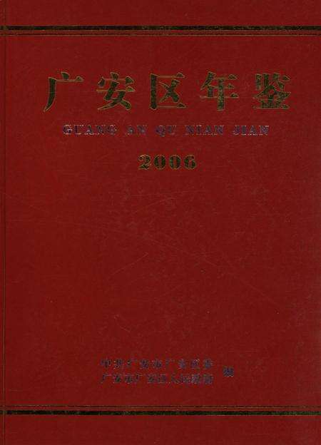 广安区年鉴（2006）.pdf电子版_四川省志缩略图
