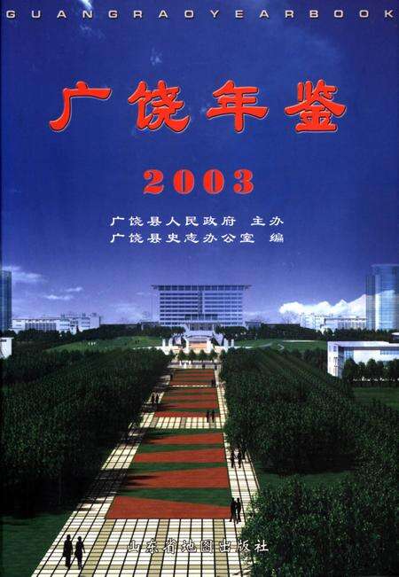 广饶年鉴2003.pdf电子版_山东省志缩略图