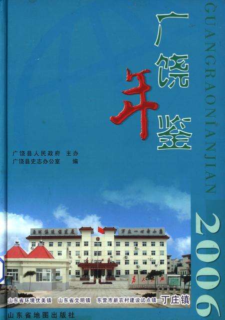广饶年鉴2006.pdf电子版_山东省志缩略图