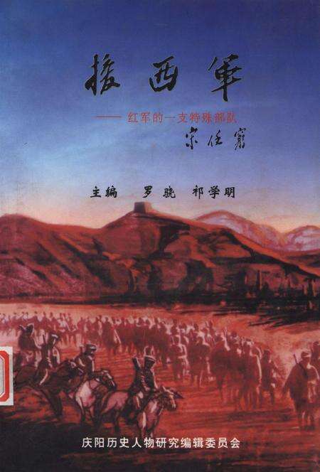 庆阳援西军——红军的一只特殊部队.pdf电子版_甘肃省志缩略图