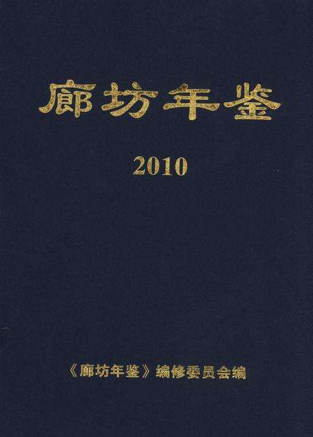 廊坊年鉴 第七卷.pdf电子版_河北省志