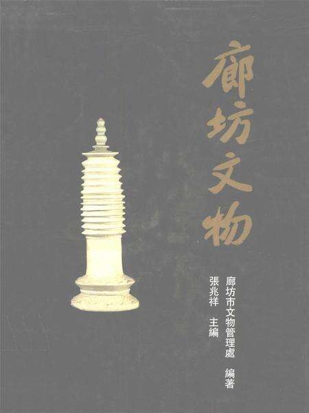 廊坊文物.pdf电子版_河北省志缩略图