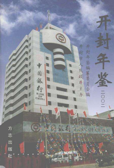 开封年鉴 2002.pdf电子版_河南省志缩略图