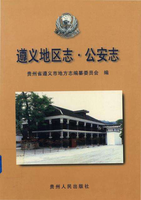 遵义地区志.·公安志.pdf电子版_贵州省志缩略图