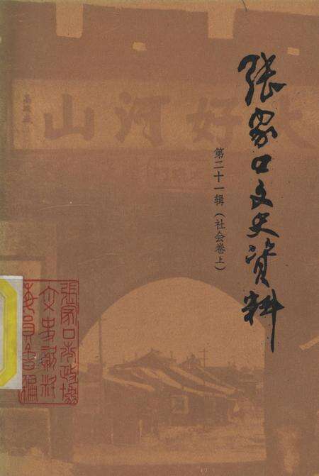 张家口文史资料第二十一辑.pdf电子版_河北省志缩略图