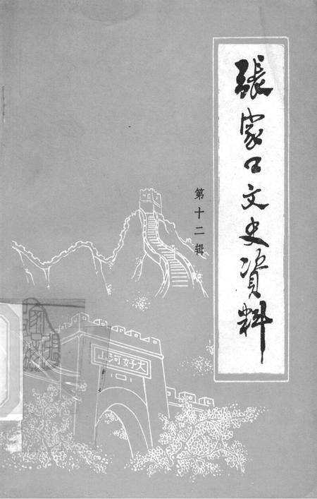 张家口文史资料第十二辑.pdf电子版_河北省志缩略图