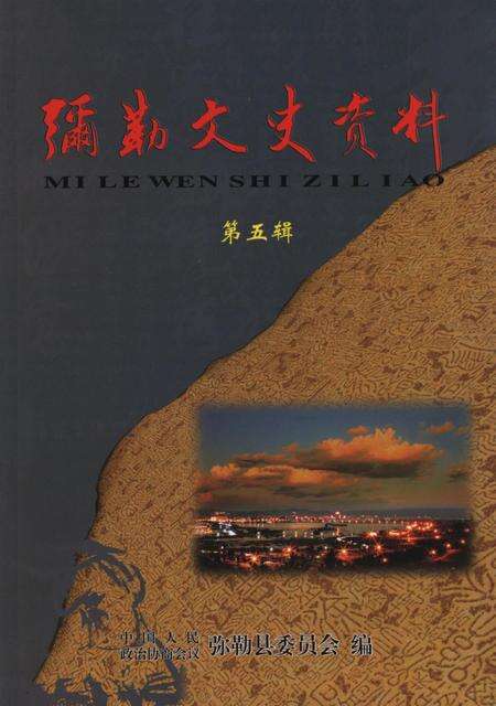 弥勒文史资料(第五辑).pdf电子版_云南省志缩略图
