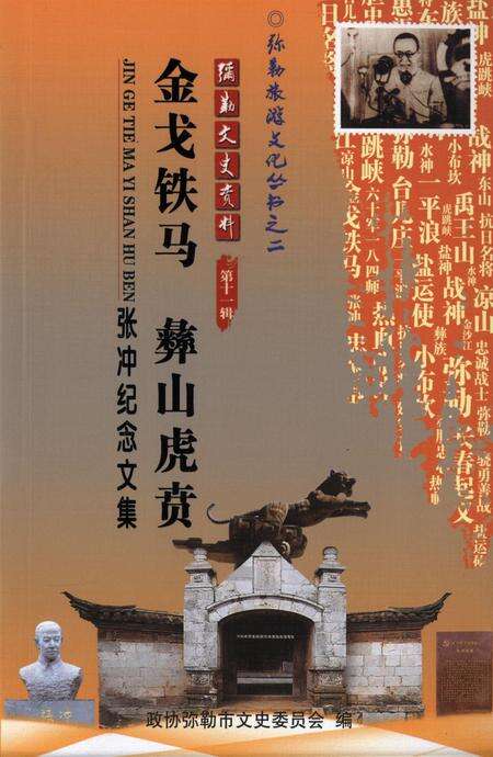 弥勒文史资料（第十一辑）.pdf电子版_云南省志缩略图