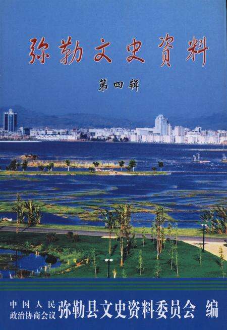 弥勒文史资料（第四辑）.pdf电子版_云南省志缩略图