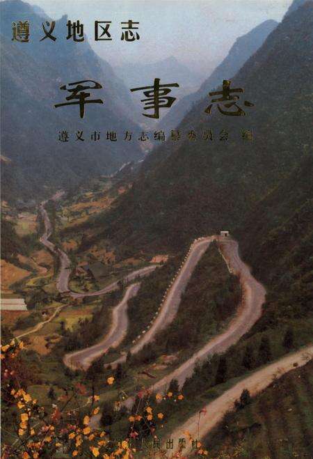 遵义地区志.军事志.pdf电子版_贵州省志缩略图