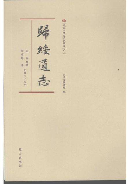 归绥道志  下.pdf电子版_内蒙古自治区志缩略图