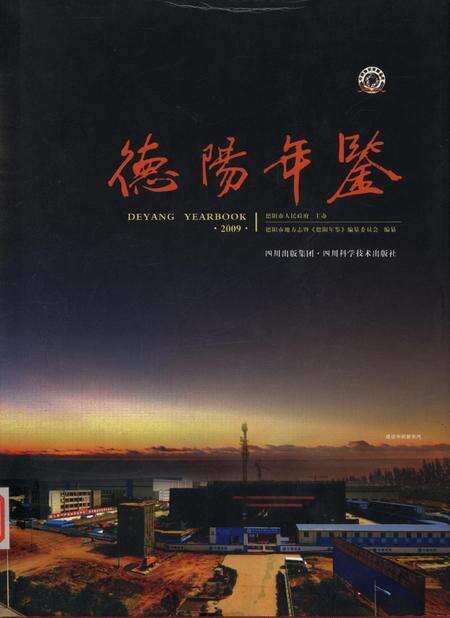 德阳年鉴（2009）.pdf电子版_四川省志缩略图