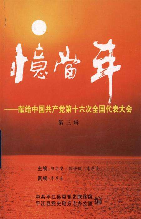 忆当年-平江县献给中国共产党第十六次全国代表大会（第三辑）.pdf电子版_湖南省志缩略图