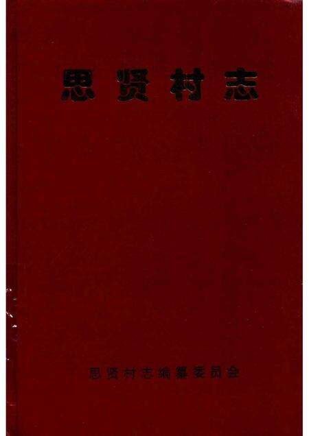 思贤村志.pdf电子版_河北省志缩略图