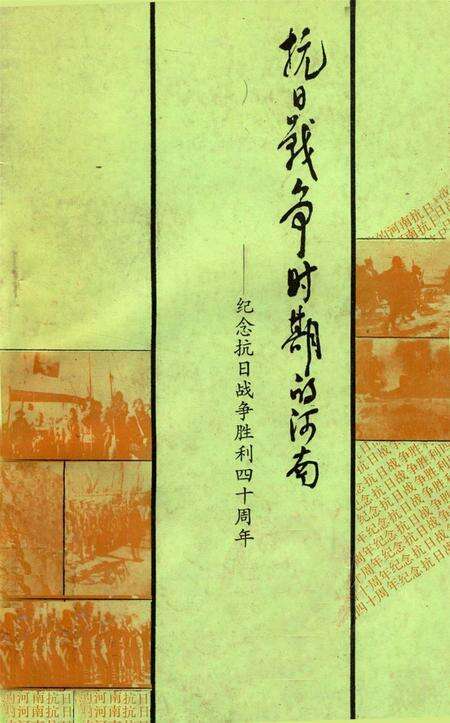 抗日战争时期的河南—— 纪念抗日战争胜利四十周年.pdf电子版_河南省志缩略图