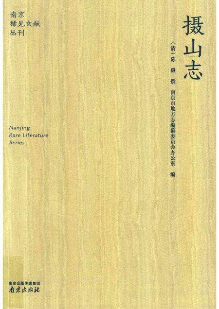 摄山志.pdf电子版_其他志缩略图