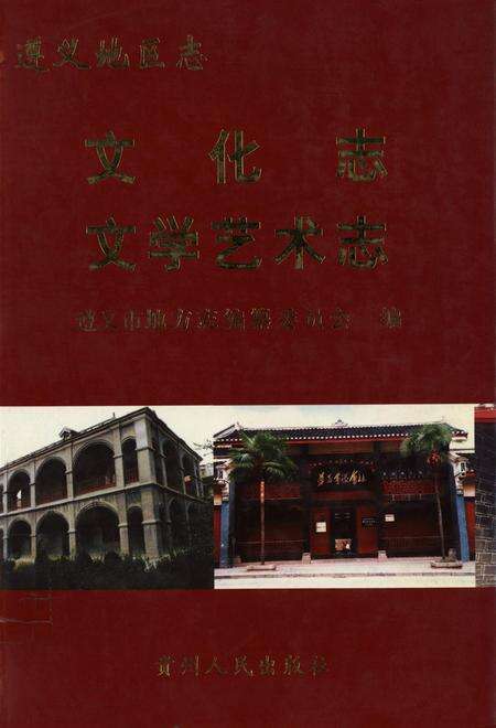 遵义地区志.武警志.pdf电子版_贵州省志