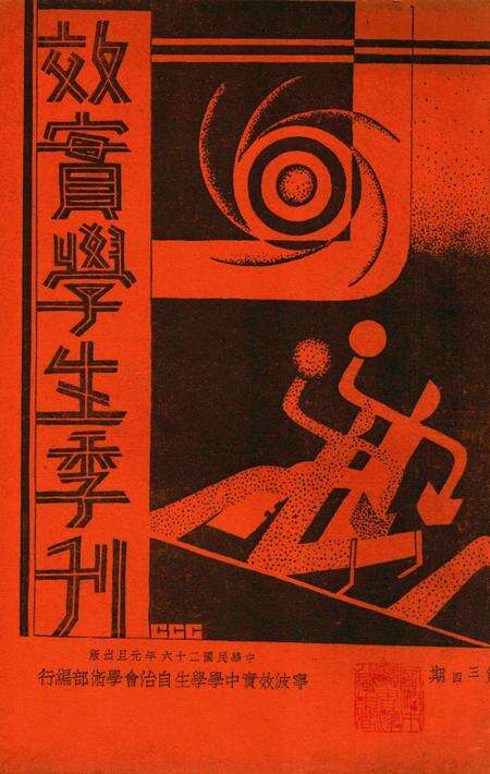 效实学生季刊 [效实学生自治会学术股]-045期.pdf电子版_浙江省志缩略图