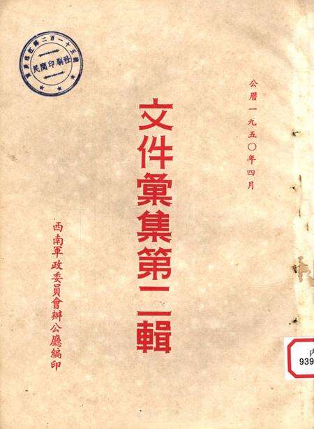 文件汇集第二辑-西南军政委员会办公厅 编-未标注.pdf电子版_重庆市志缩略图