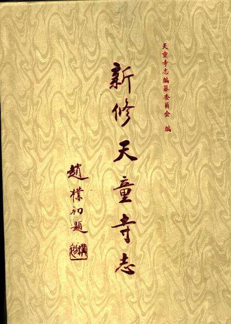 新修天童寺志.pdf电子版_浙江省志