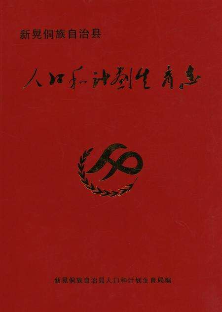 新晃侗族自治县人口和计划生育志.pdf电子版_湖南省志缩略图