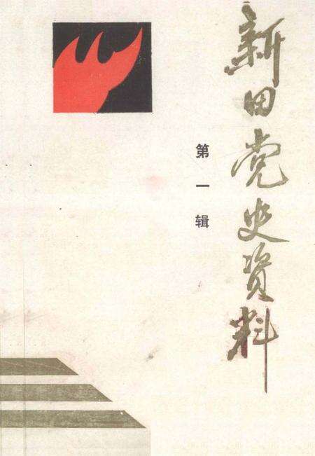 新田党史资料 第一辑.pdf电子版_湖南省志缩略图