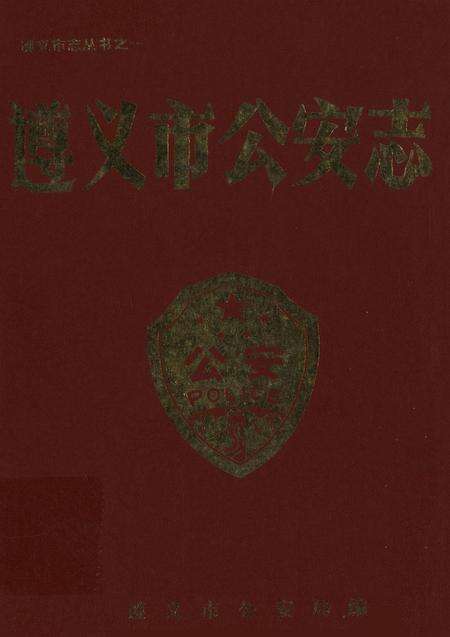 遵义市公安志.pdf电子版_贵州省志缩略图