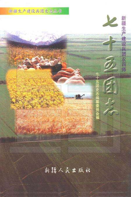 新疆生产建设兵团农四师七十五团志.pdf电子版_新疆维吾尔自治区志缩略图