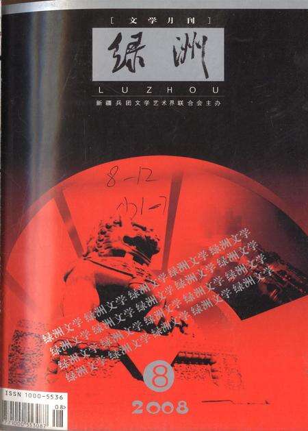 新疆绿洲2008年第08期.pdf电子版_新疆维吾尔族自治区志缩略图
