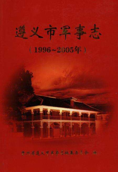 遵义市军事志（1996-2005）.pdf电子版_贵州省志缩略图