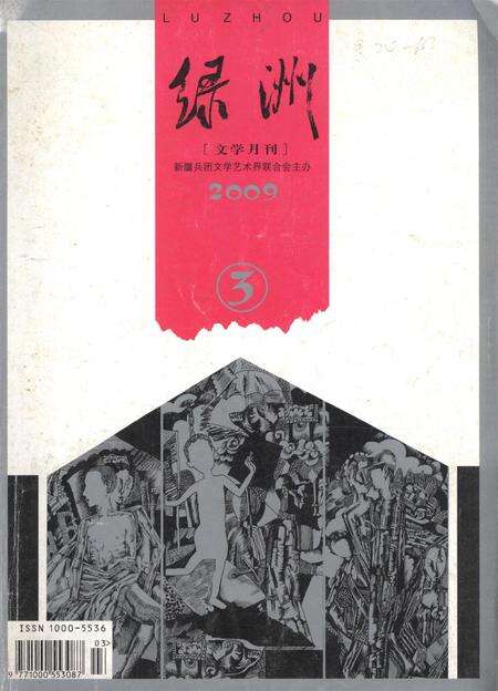 新疆绿洲第2009年第03期.pdf电子版_新疆维吾尔族自治区志缩略图