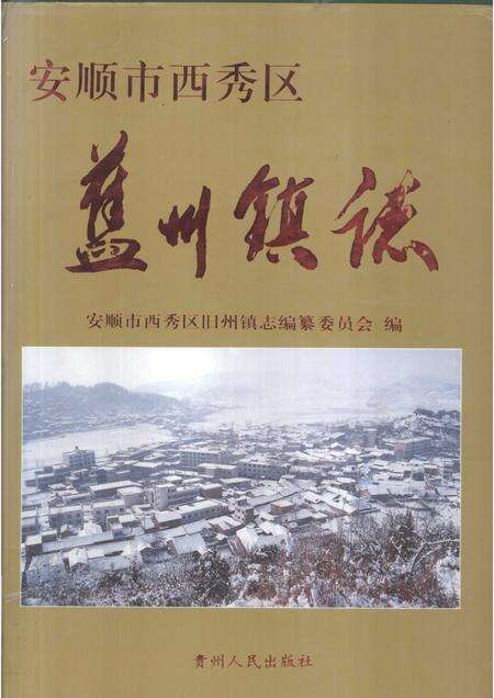 旧州镇志.pdf电子版_贵州省志缩略图