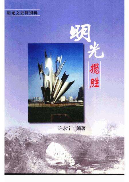 明光揽胜.pdf电子版_安徽省志缩略图