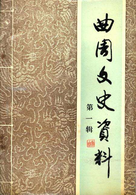 曲周文史资料．第一辑.pdf电子版_河北省志缩略图