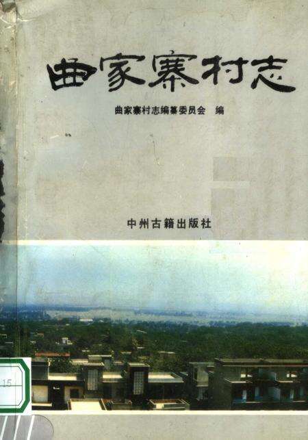 曲家寨村志.pdf电子版_河南省志缩略图