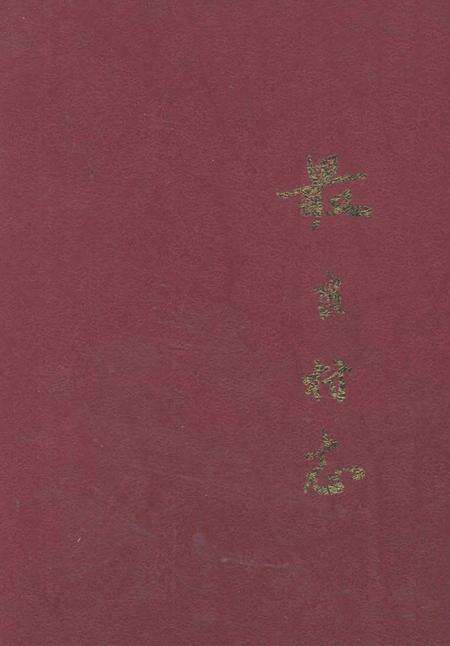 最良村志.pdf电子版_浙江省志缩略图