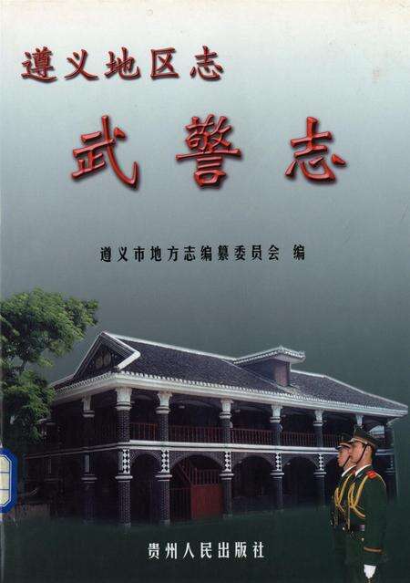 遵义市安监志.pdf电子版_贵州省志缩略图