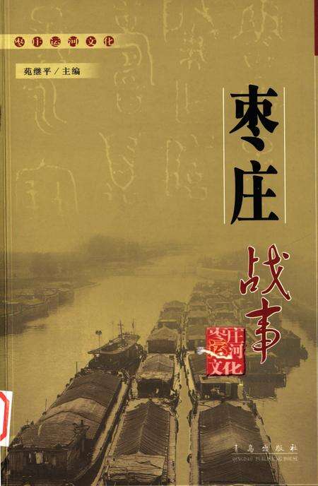 枣庄运河文化——枣庄战事.pdf电子版_山东省志缩略图