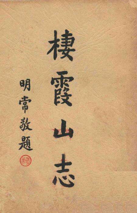 栖霞山志.pdf电子版_其他志缩略图