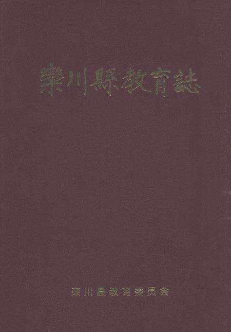 栾川县教育志.pdf电子版_河南省志缩略图