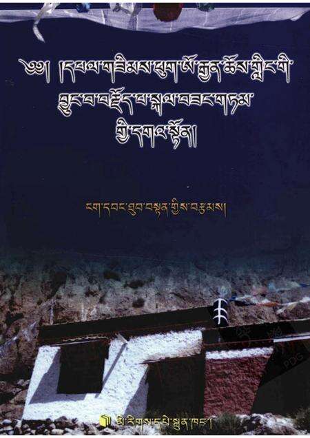 桑木普吴坚寺志  藏文.pdf电子版_西藏自治区志
