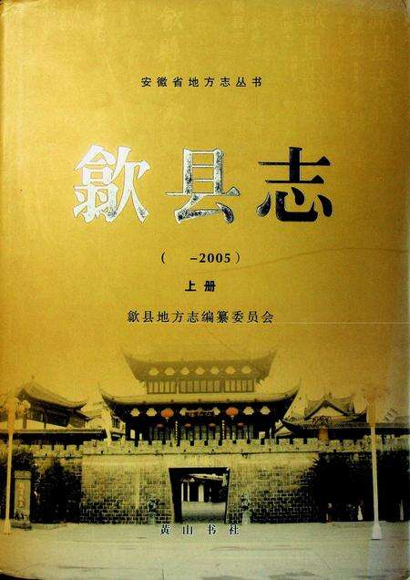 歙县志(2005)上.pdf电子版_安徽省志缩略图