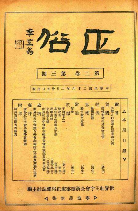 正俗 [世界红卍字会全浙办事处正俗杂志社 主编]-002卷3期.pdf电子版_浙江省志