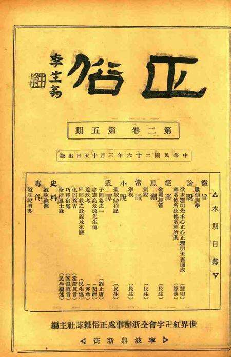 正俗 [世界红卍字会全浙办事处正俗杂志社 主编]-002卷5期.pdf电子版_浙江省志