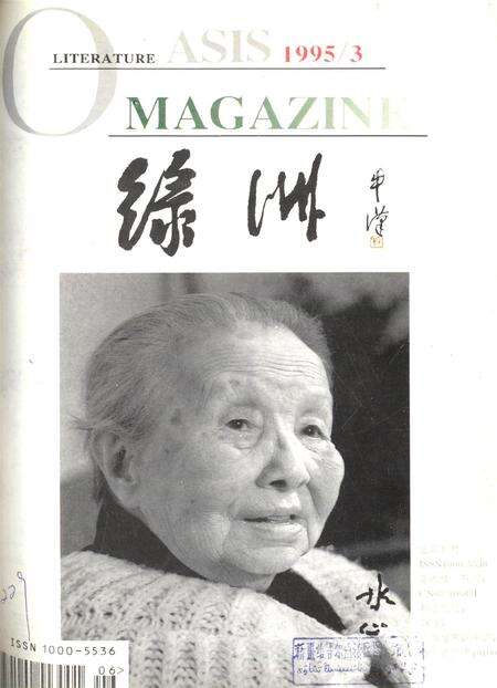 新疆绿洲1995年第03期.pdf电子版_新疆维吾尔族自治区志缩略图