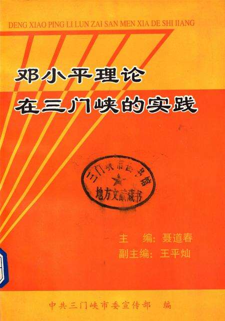 邓小平理论在三门峡的实践.pdf电子版_河南省志缩略图