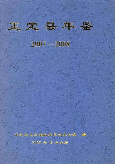 正定县年鉴2007-2008(2007).pdf电子版_河北省志缩略图