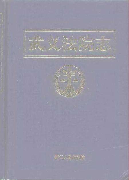 武义法院志.pdf电子版_浙江省志缩略图