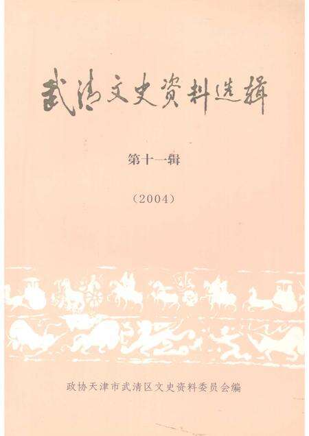武清文史资料选辑  第十一辑.pdf电子版_天津市志缩略图